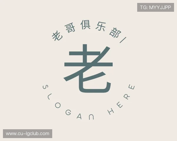 知道老哥俱乐部